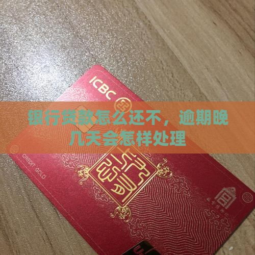 银行贷款到期还不上晚几天会怎样处理