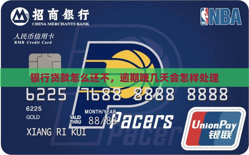 银行贷款到期还不上晚几天会怎样处理