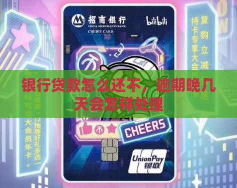 银行贷款到期还不上晚几天会怎样处理