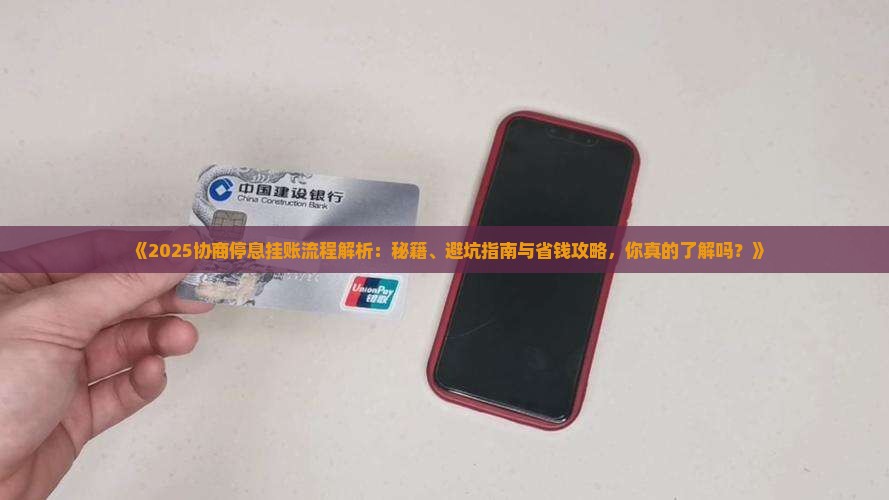 协商停息挂账办理流程如何进行