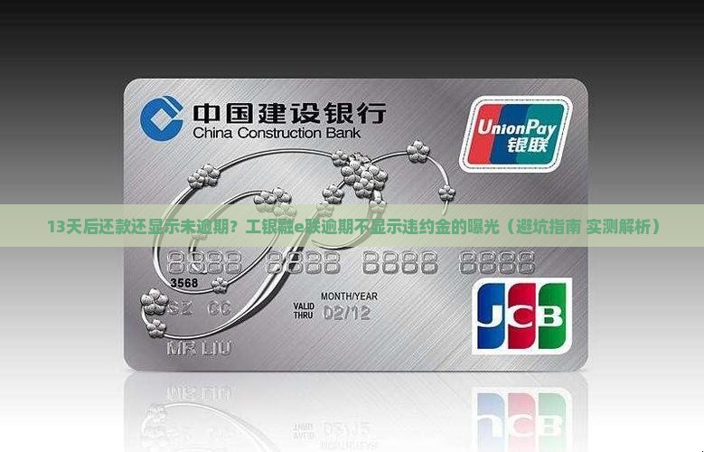 工银融e联逾期不显示违约金是什么原因