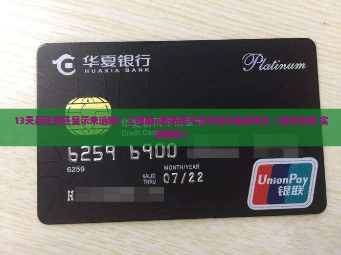 工银融e联逾期不显示违约金是什么原因