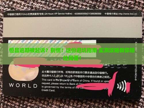 恒昌逾期被起诉怎么办