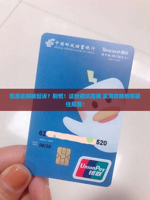 恒昌逾期被起诉怎么办