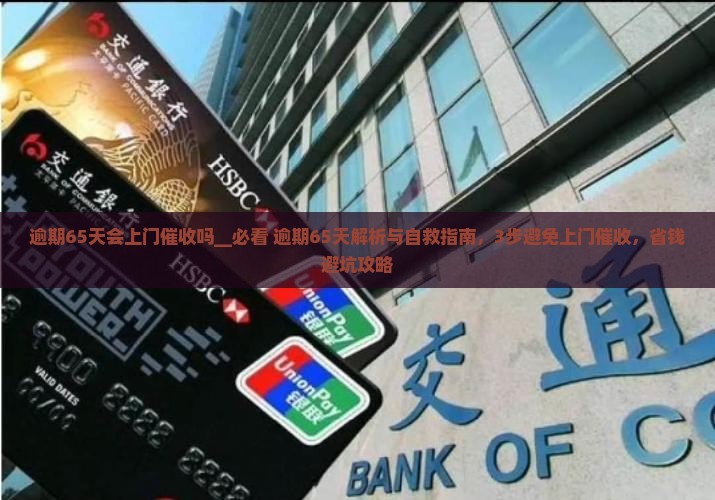 微粒贷逾期65天会上门催收吗