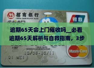 微粒贷逾期65天会上门催收吗