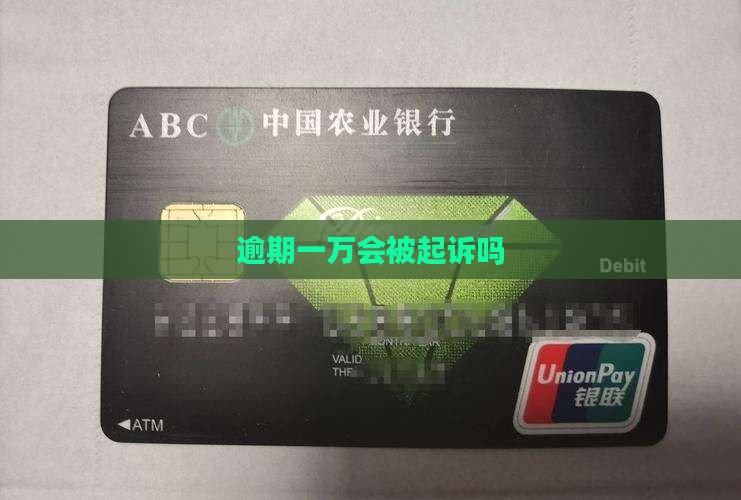 微粒贷逾期1万会被起诉吗