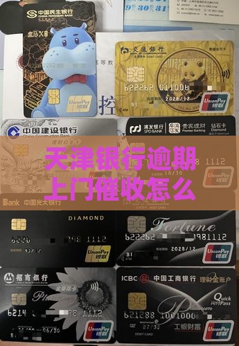天津银行逾期上门催收怎么办理