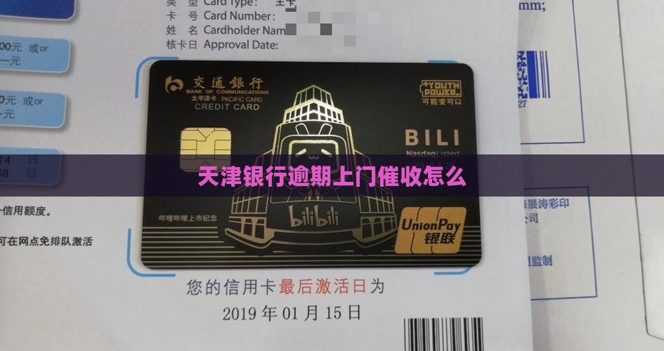 天津银行逾期上门催收怎么办理