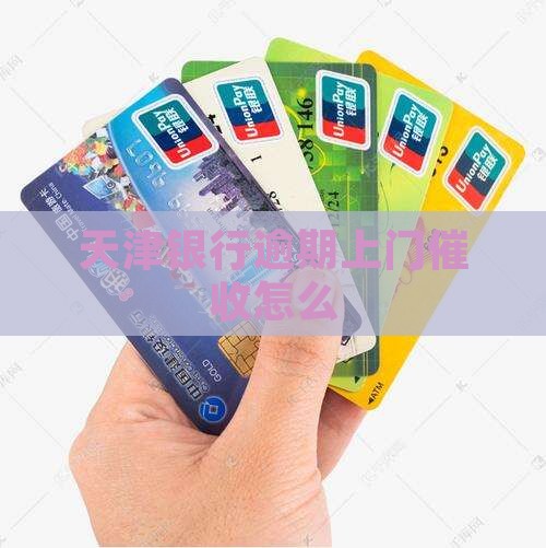 天津银行逾期上门催收怎么办理
