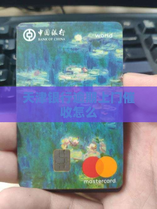 天津银行逾期上门催收怎么办理