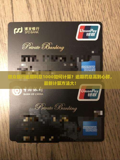 微众银行逾期利息1000如何计算