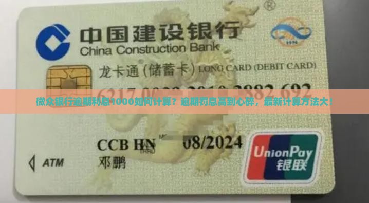 微众银行逾期利息1000如何计算