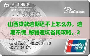 山西贷款逾期还不上怎么办