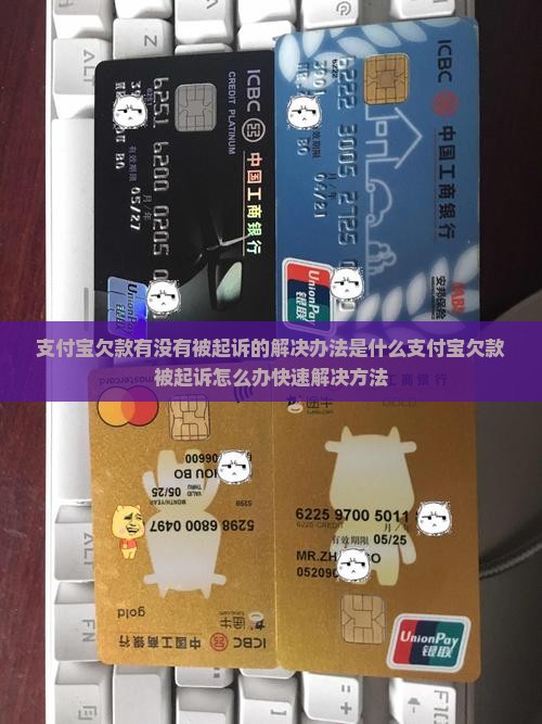 支付宝欠款有没有被起诉的解决办法是什么