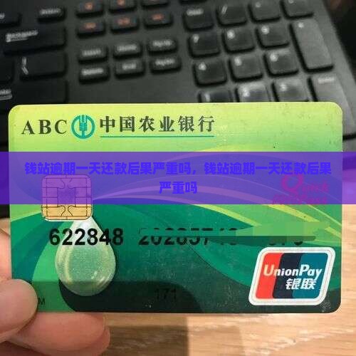 钱站逾期一天还款后果严重吗