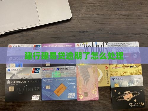 建行建易贷逾期了怎么处理