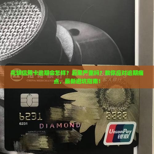 花旗信用卡逾期后果及应对措施