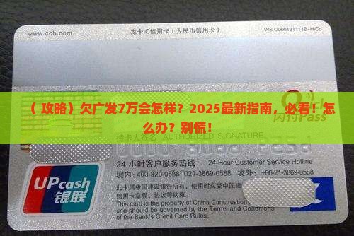 欠广发7万元会怎么样