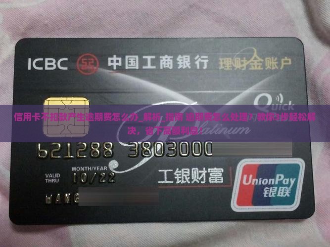 信用卡不扣款产生逾期费怎么办