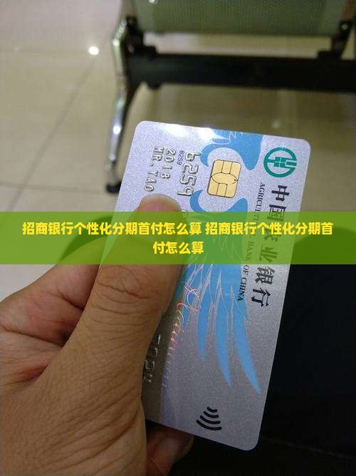 招商银行个性化分期首付怎么算