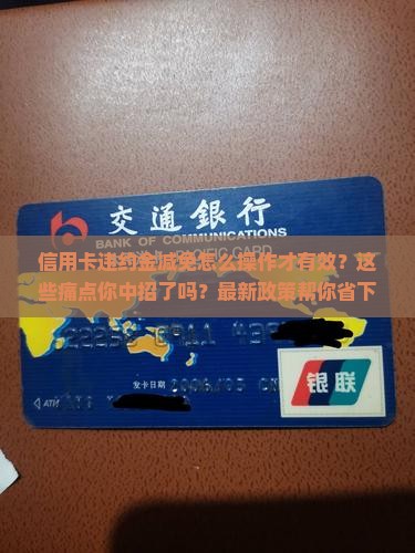 信用卡违约金减免怎么操作才有效
