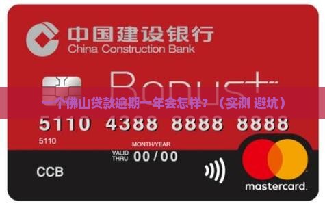 佛山贷款逾期一年会有哪些后果