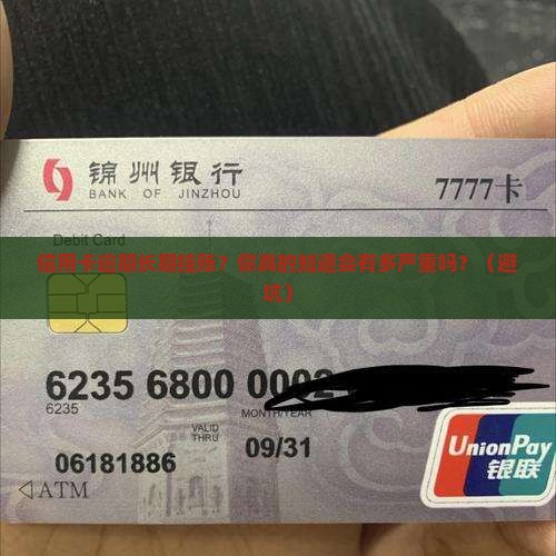 信用卡逾期长期挂账的后果有哪些