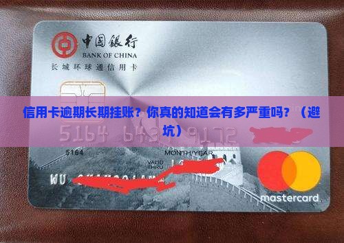 信用卡逾期长期挂账的后果有哪些