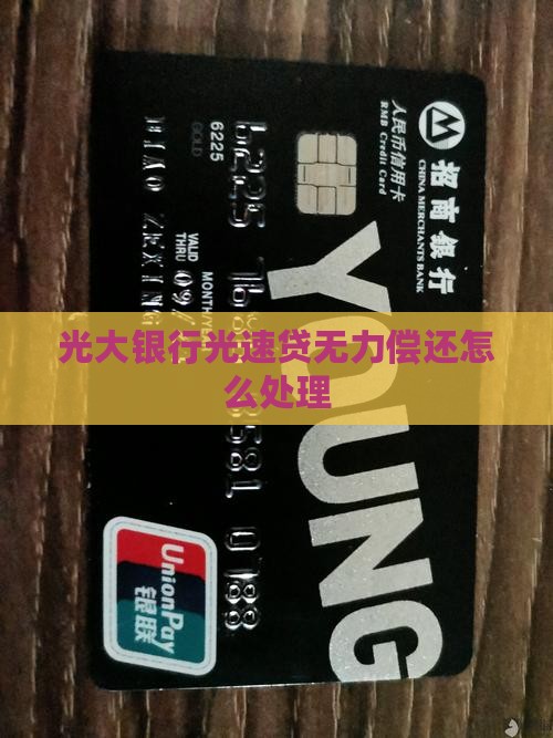 光大银行光速贷无力偿还怎么处理