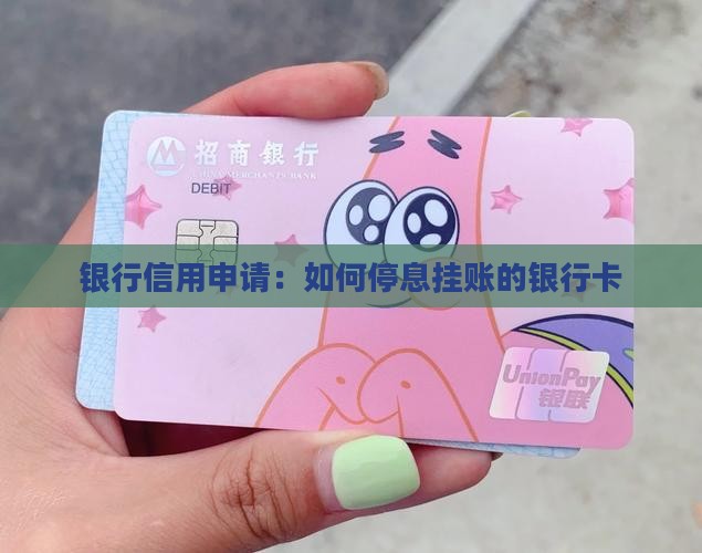 怎么弄停息挂账的银行卡