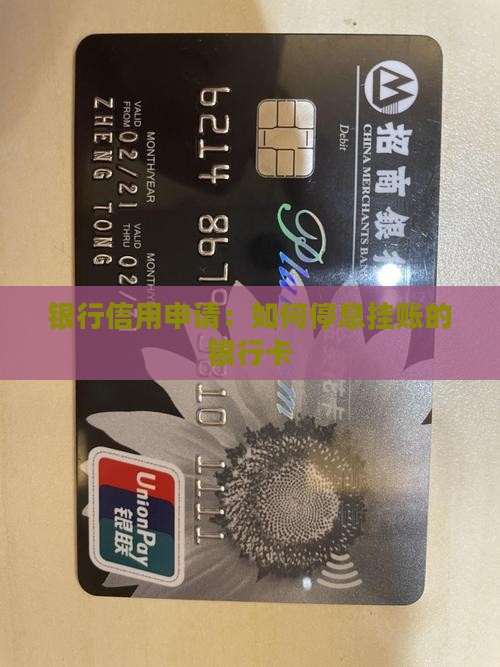 怎么弄停息挂账的银行卡