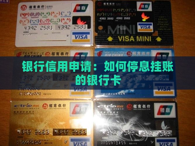 怎么弄停息挂账的银行卡