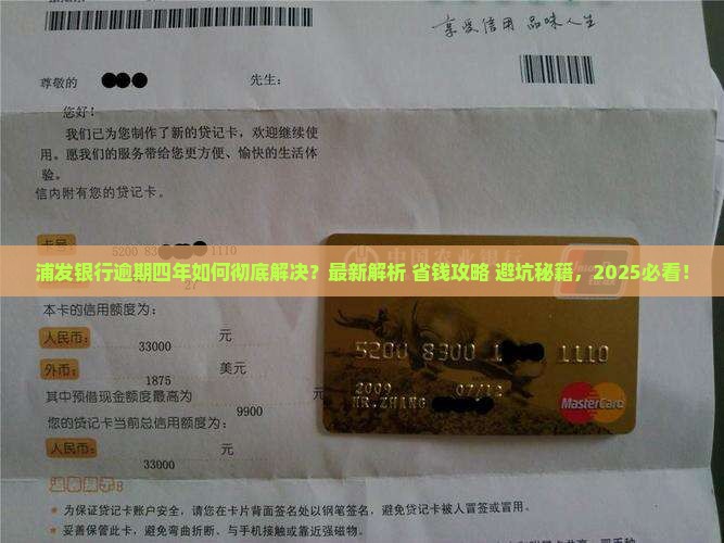 浦发银行逾期四年怎么办解决方法