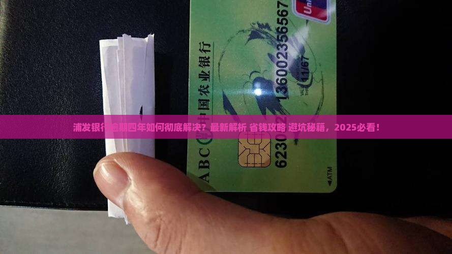 浦发银行逾期四年怎么办解决方法
