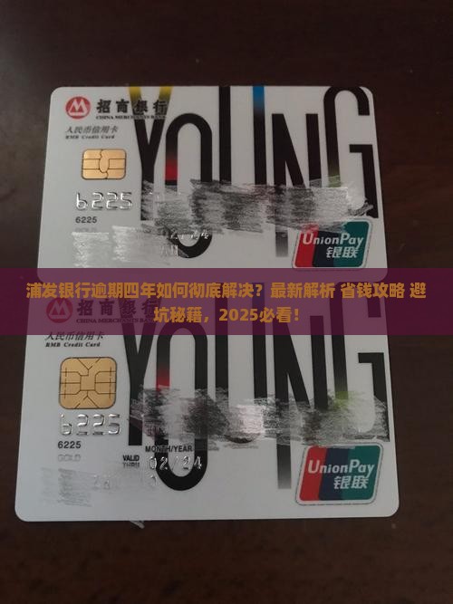 浦发银行逾期四年怎么办解决方法