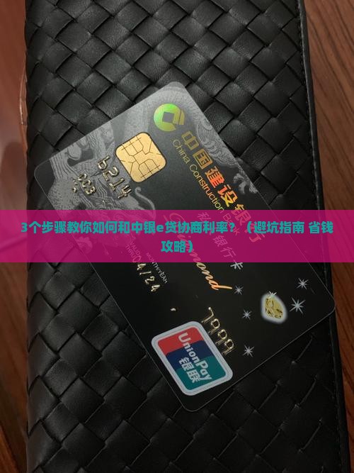 中银e贷贷款如何协商利率