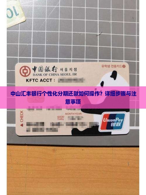 中山汇丰银行个性化分期还款如何操作