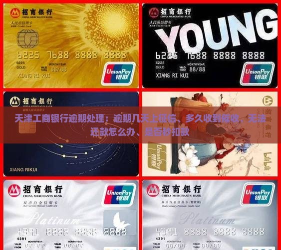 天津工商银行逾期处理