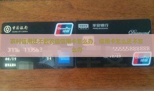 还不起农信信用卡怎么办