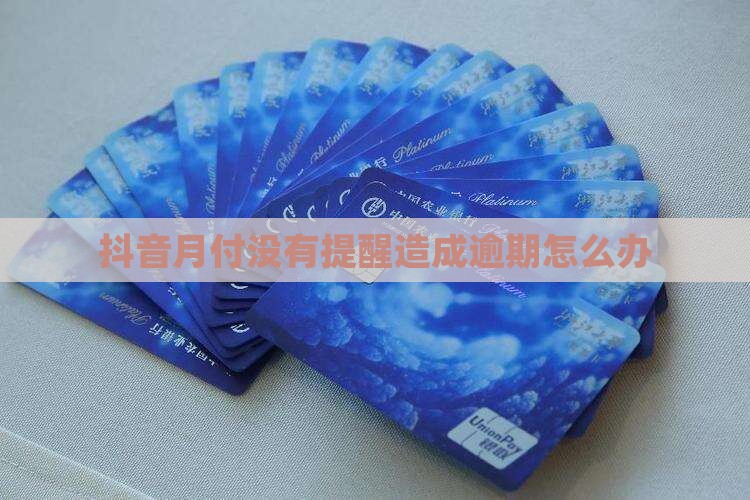 抖音月付没有提醒造成逾期怎么办