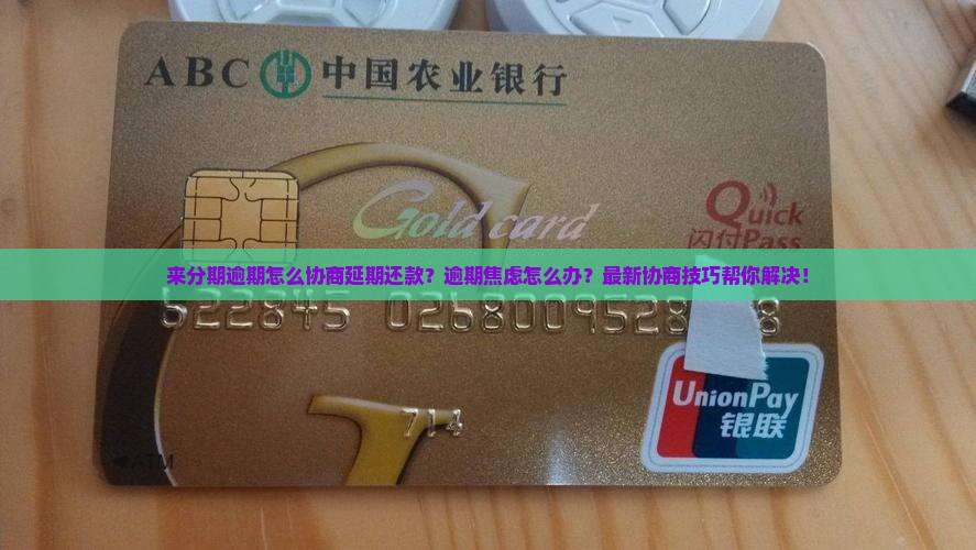来分期逾期怎么协商延期还款