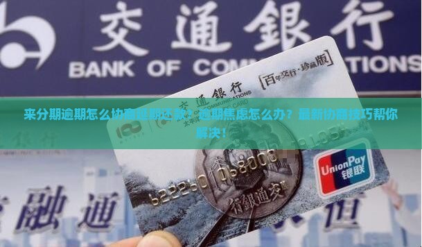来分期逾期怎么协商延期还款