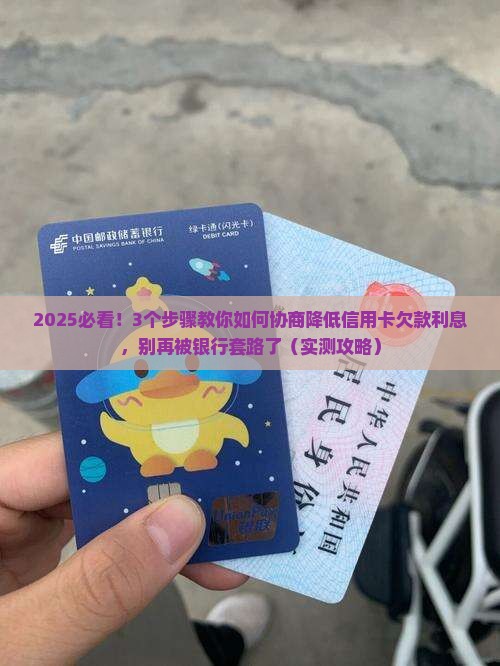 欠信用卡的钱怎么协商降低利息