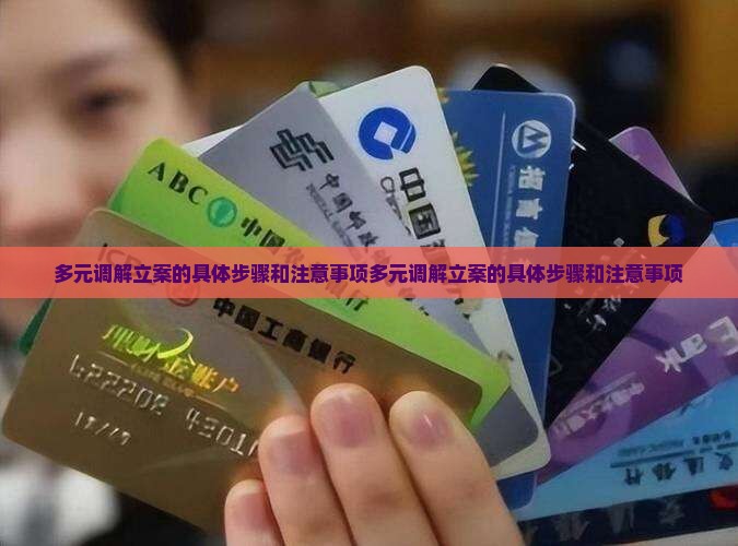 多元调解立案的具体步骤和注意事项