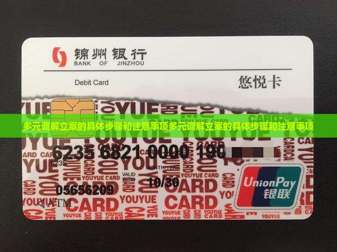 多元调解立案的具体步骤和注意事项