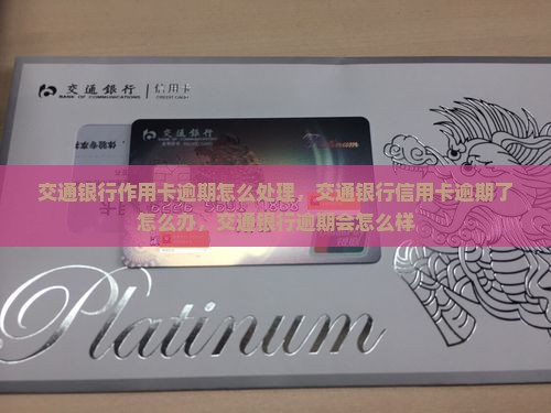交通银行作用卡逾期怎么处理