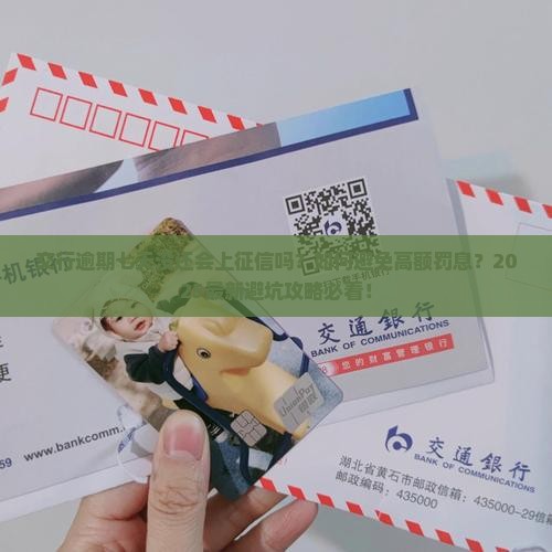 交行逾期七天没还会怎样