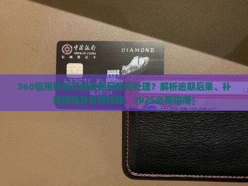 360信用钱包还款逾期后的处理方法