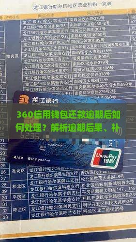 360信用钱包还款逾期后的处理方法